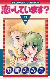 恋しています？（２）