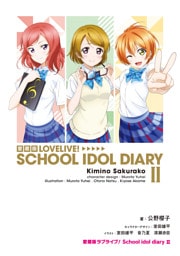 愛蔵版ラブライブ！ School idol diary II