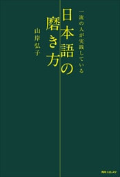 一流の人が実践している日本語の磨き方