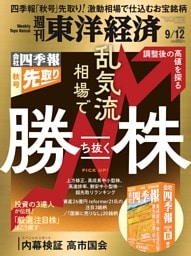 週刊東洋経済 2026年9月12日号