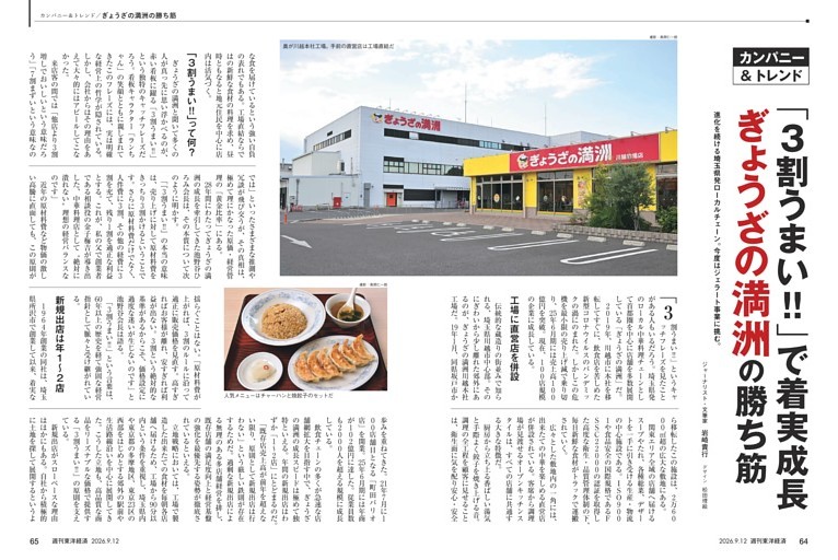 カンパニー＆トレンド　｢３割うまい!!｣で着実成長 ぎょうざの満洲の勝ち筋