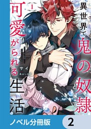 異世界で鬼の奴隷として可愛がられる生活【ノベル分冊版】　2