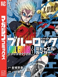 ブルーロック　ＦＵＬＬ　ＣОＬОＲ　ＳＥＬＥＣＴＩОＮ（３）　ミヒャエル・カイザー