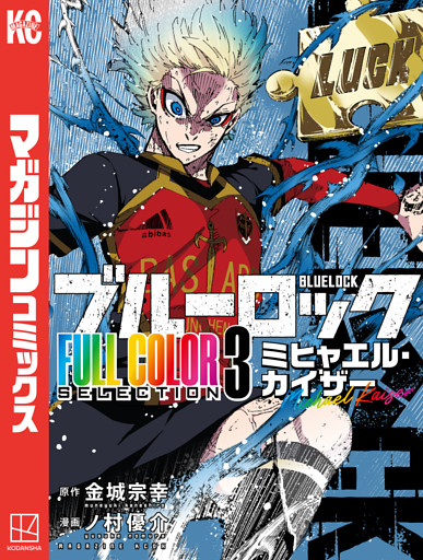ブルーロック　ＦＵＬＬ　ＣОＬОＲ　ＳＥＬＥＣＴＩОＮ（３）　ミヒャエル・カイザー