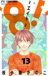 8！～エイト～【マイクロ】（１３）