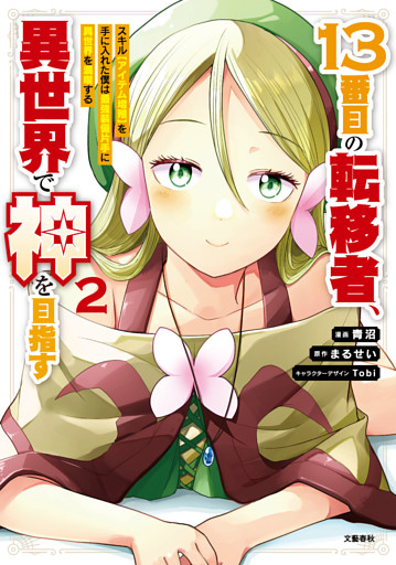 １３番目の転移者、異世界で神を目指す 2 スキル【アイテム増殖】を手に入れた僕は最強装備片手に異世界を満喫する