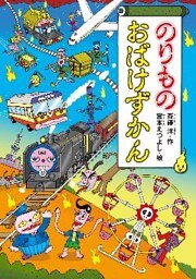 のりものおばけずかん