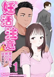 妊活注意！〜受け取って終わりのはずなのに…〜　1巻