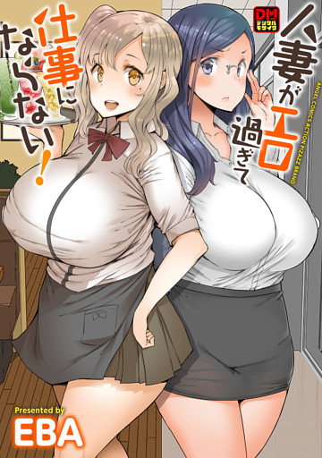 人妻がエロ過ぎて仕事にならない！　デジタルモザイク版