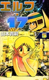 エルフ・17　（5）