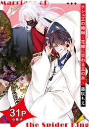 チシュ王の婚姻～花嫁に交わる王の糸～【31P小冊子】