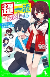 超一流インストール　プロの力で大事件解決！？