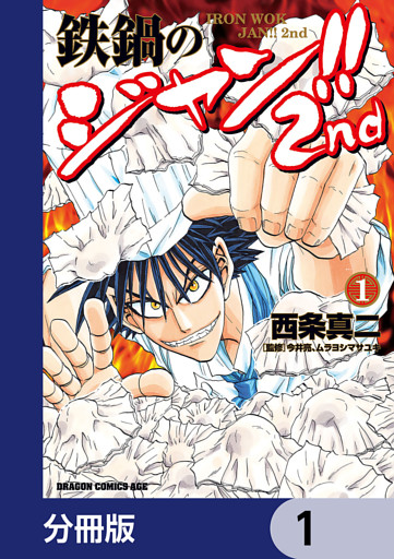 鉄鍋のジャン！！2nd【分冊版】