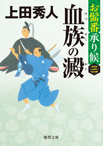 お髷番承り候三 血族の澱〈新装版〉