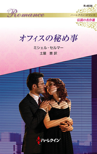オフィスの秘め事 ハーレクイン・ロマンス～伝説の名作選～【ハーレクイン・ロマンス版】
