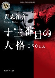 十三番目の人格　ISOLA