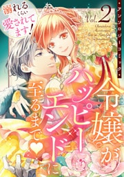 溺れるくらい愛されてます！令嬢がハッピーエンドに至るまで♡アンソロジーコミック(2)