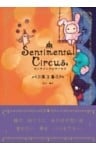 センチメンタルサーカス　第３幕