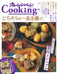 「ごちそうは一品主義で！」オレンジページcooking 冬 2025 表紙