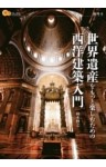 世界遺産をもっと楽しむための西洋建築入門