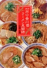 岡山・香川　ラーメン見聞録