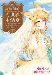 詐欺師的異世界生活 4 〜詐欺の技術で世界一の商人を目指します〜