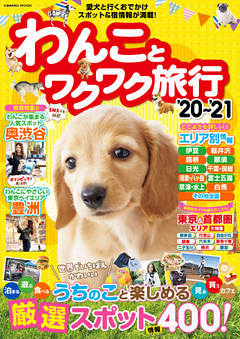 わんことワクワク旅行’20〜’21