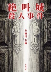 絶叫城殺人事件