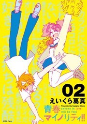 青春マイノリティ!!(2)