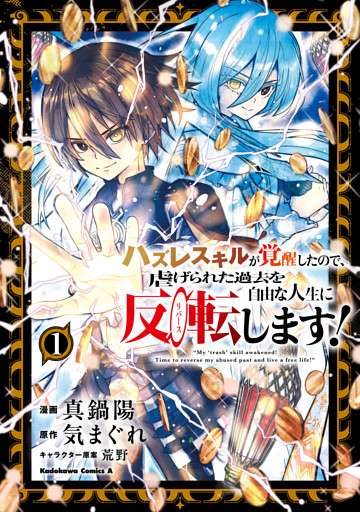 ハズレスキルが覚醒したので、虐げられた過去を自由な人生に反転（リバース）します！