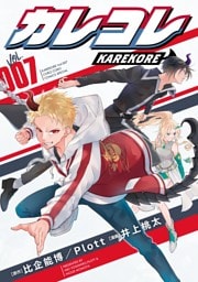 カレコレ（７）