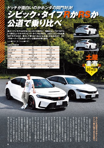 ドリキン・土屋圭市がシビック タイプRとRSを乗り比べ！ (CAR