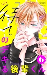 「待て」のデキる後輩くん【マイクロ】（６）