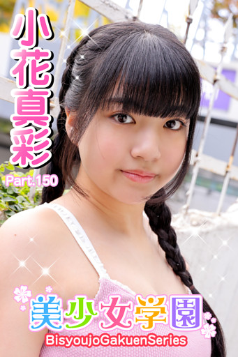 美少女学園　小花真彩　Part.150