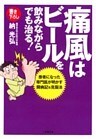 痛風はビールを飲みながらでも治る！（小学館文庫）