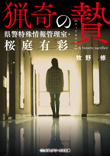 猟奇の贄