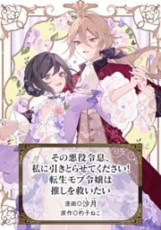 その悪役令息、私に引きとらせてください！ 転生モブ令嬢は推しを救いたい