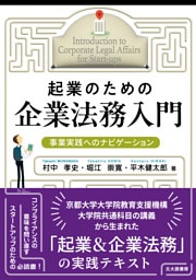 起業のための企業法務入門：事業実践へのナビゲーション