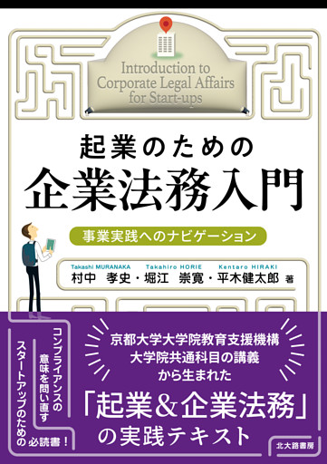 起業のための企業法務入門：事業実践へのナビゲーション