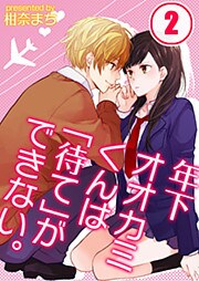 年下オオカミくんは「待て」ができない。【分冊版】（2）