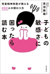 子どもの敏感さに困ったら読む本児童精神科医が教えるHSCとの関わり方