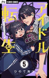 アイドル転生－推し死にたまふことなかれ－【マイクロ】（５）