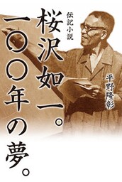 桜沢如一。100年の夢。