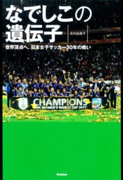 なでしこの遺伝子　世界頂点へ 日本女子サッカー30年の戦い