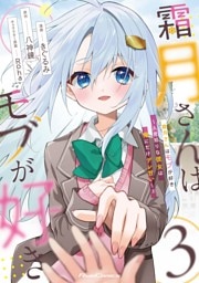 霜月さんはモブが好き～人見知りな彼女は俺にだけデレ甘い～ 3