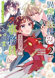 異世界転移したけど、王立学院で事務員やってます（2）　平穏な日常、時々腹黒教授