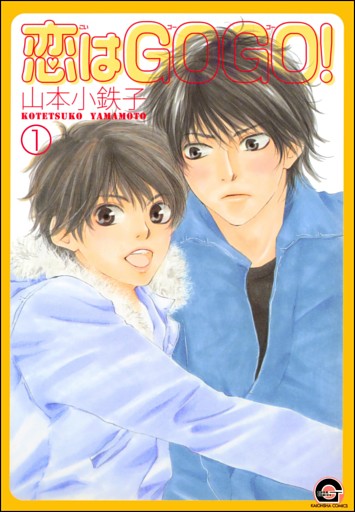 恋はGOGO！（分冊版）
