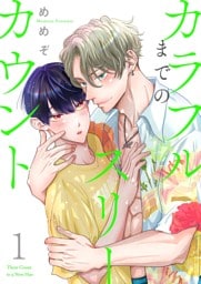 カラフルまでのスリーカウント【描き下ろしおまけ付き特装版】