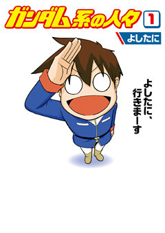 ガンダム系の人々