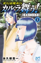 変幻退魔夜行 カルラ舞う! 葛城の古代神 1